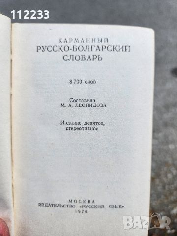 Джобен руско-български речник 1978 година, снимка 2 - Чуждоезиково обучение, речници - 45697162