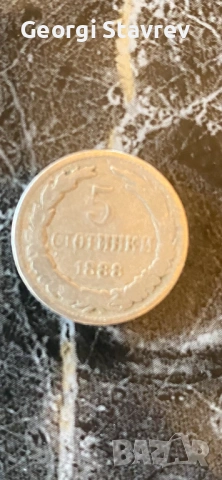5 стотинки 1888 година 