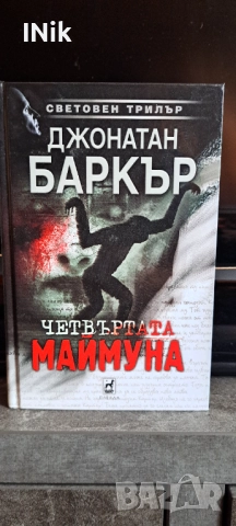 Четвъртата маймуна - Джонатан Баркър