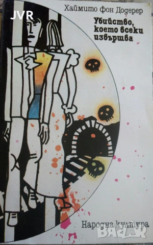 Разпродажба на книги по 0.50 евро за брой., снимка 12 - Художествена литература - 53762524