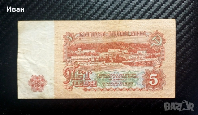 5 лева 1962 г., снимка 2 - Нумизматика и бонистика - 54241620