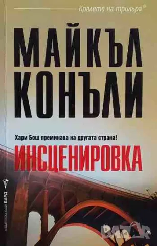 Инсценировка, снимка 1 - Художествена литература - 47157988