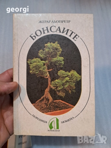 книги Бонсай Бонсаите 30/2, снимка 6 - Специализирана литература - 52668088