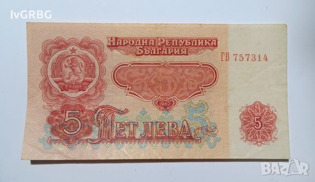 5 лева 1962 България Българска банкнота , снимка 3 - Нумизматика и бонистика - 46337600