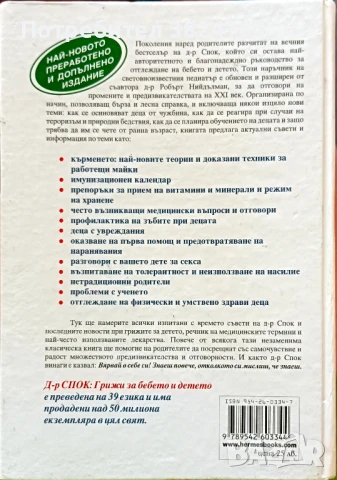 Книга Д-Р СПОК ГРИЖИ ЗА БЕБЕТО издателство Хермес , снимка 2 - Специализирана литература - 50758062