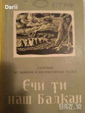 Ечи ти, наш Балкан. Сборник от военни и патриотични песни, снимка 1 - Българска литература - 49540937