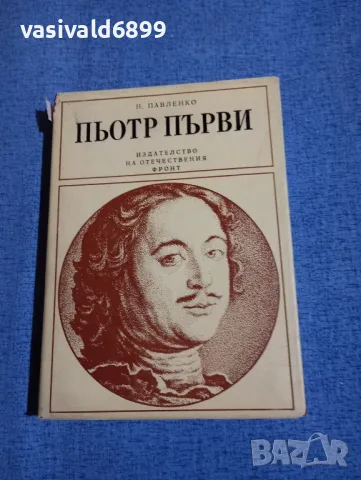 Павленко - Пьотр Първи 