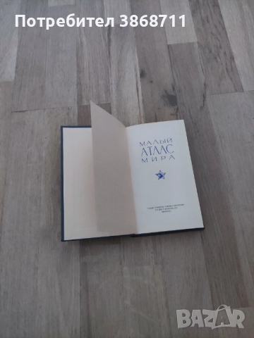 Малък атлас на света - на руски език , снимка 2 - Енциклопедии, справочници - 51462660