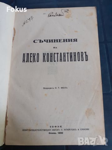 Антикварна книга - Съчинения на Алеко Константиновъ, снимка 1 - Антикварни и старинни предмети - 45512229