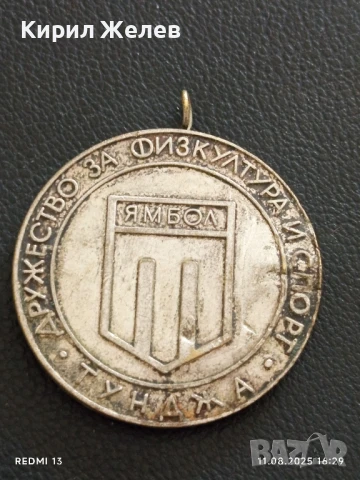 Медал ДРУЖЕСТВО ЗА ФИЗКУЛТУРА И СПОРТ ТУНДЖА ЯМБОЛ 42348, снимка 5 - Антикварни и старинни предмети - 51329725