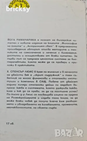 Самолечение и лечение с биоенергия; Човешката съдба в циклите на розенкройцерите, снимка 4 - Езотерика - 49134922