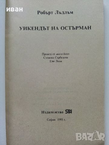 Уикендът на Остърман - Р.Лъдлъм - 1993г, снимка 2 - Художествена литература - 46794577