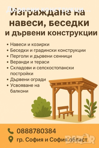 Изграждане на навеси, беседки и дървени конструкции