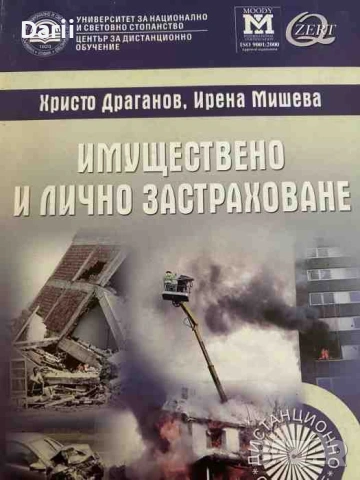 Имуществено и лично застраховане- Христо Драганов, Ирена Мипева