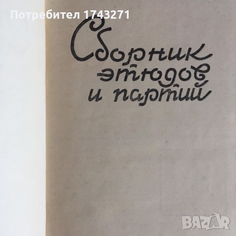 Шахматна литература от лична библиотека, снимка 5 - Специализирана литература - 46551482