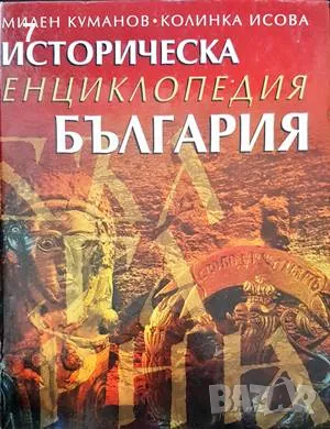 Историческа енциклопедия-Милен Куманов, снимка 1 - Други - 47517745