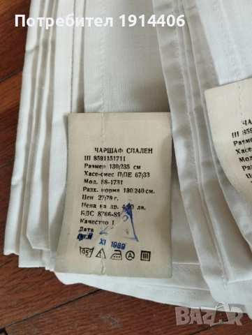 Долен чаршаф, памук, едновремешен, размер 1,30 м./2,40 м. дебело, плътно и здраво хасе,, снимка 3 - Спално бельо - 51869716