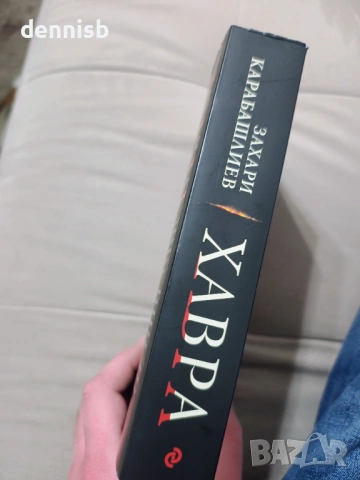 Хавра Захари Карабашлиев, снимка 2 - Художествена литература - 53141896