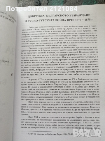 Извори за историята на Добруджа 1853-1878. Том 3 - 4 , снимка 3 - Българска литература - 52352633