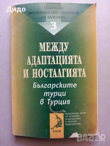 Между адаптацията и носталгията Българските турци в Турция 1998, снимка 1 - Специализирана литература - 49222004