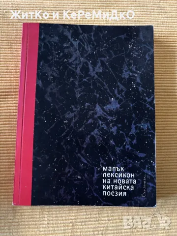  Малък лексикон на новата китайска поезия , снимка 1 - Други - 48785653