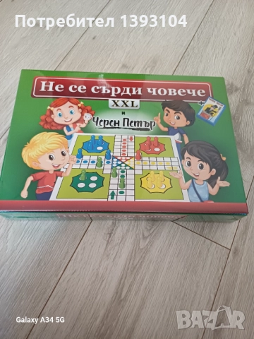 Ново Не се сърди човече + черен Петър