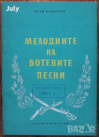 Мелодиите на Ботевите песни, Иван Камбуров, 1955