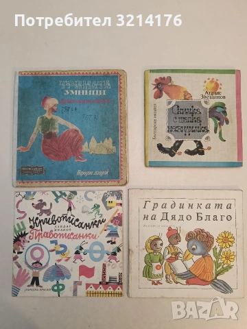 Градинката на дядо Благо (1987 г.)