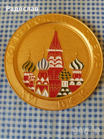 СССР метален сувенир чиния храм ,, Покров Богородичен " Москва , снимка 2 - Декорация за дома - 53779402