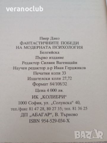 Фантастичните победи на модерната психология. Пиер Дако. 1995 , снимка 3 - Специализирана литература - 46024977