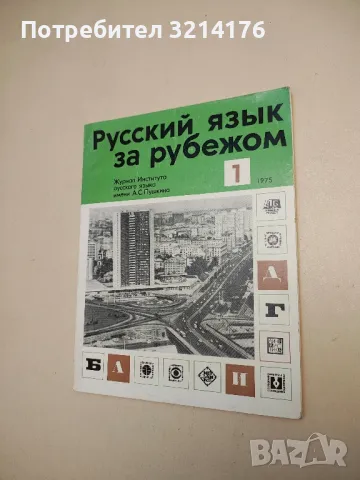 Русский язык за рубежом. Бр. 3,4, 5 / 1976 – Колектив, снимка 2 - Специализирана литература - 50401958