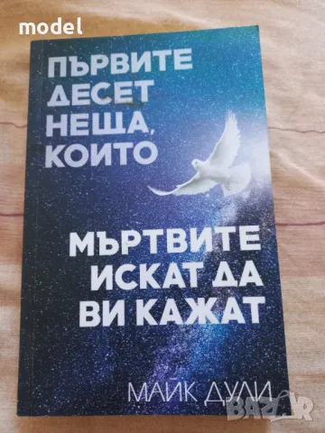 Първите десет неща, които мъртвите искат да ви кажат - Майк Дули