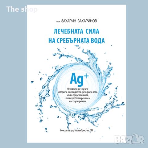 Лечебната сила на сребърната вода (009), снимка 1 - Специализирана литература - 45995696