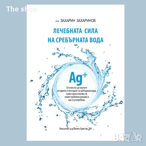 Лечебната сила на сребърната вода (009)