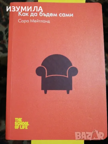 Как да бъдем сами - Сара Мейтланд, снимка 1 - Специализирана литература - 48935294