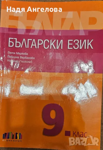 Учебник по български език за 9 клас, снимка 1 - Учебници, учебни тетрадки - 47056878