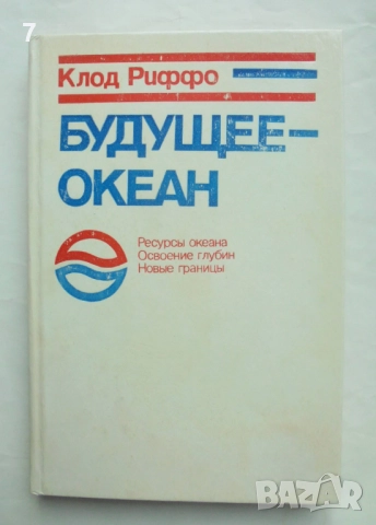 Книга Будущее - океан - Клод Риффо 1980 г.