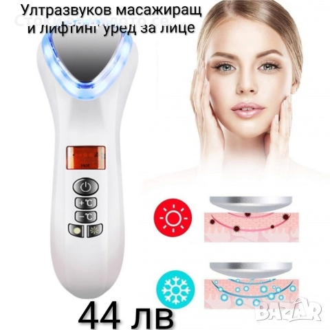Ултразвуков масажиращ и лифтинг уред за лице