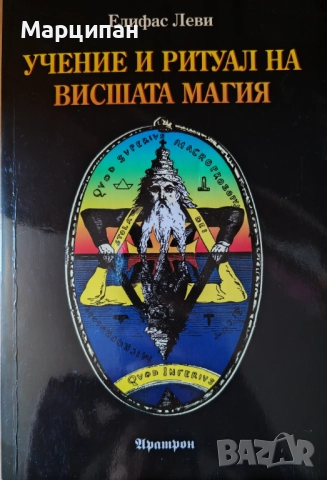 Учение и ритуал на висшата магия
