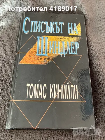 Списъкът на Шиндлер - Томас Кинийли, снимка 1 - Художествена литература - 47523943