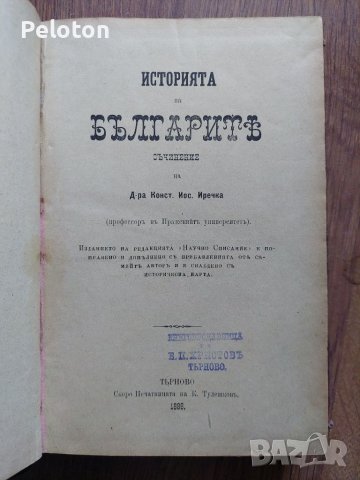 Доктор Константин Иречек "Историята на Българите", снимка 2 - Българска литература - 46349600
