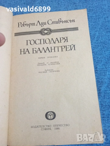 Робърт Луи Стивънсън - Господаря на Балантрей , снимка 4 - Художествена литература - 53911655