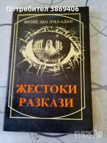 Жестоки разкази Вилие дьо Л'ил-Адан ПИК 1992 г меки корици , снимка 1 - Художествена литература - 47696687