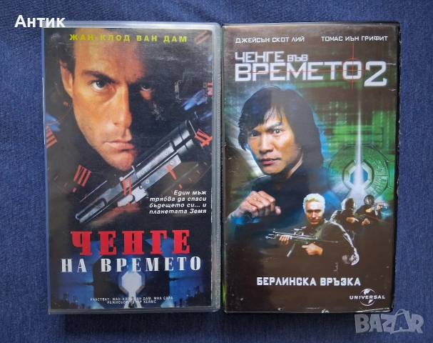 Видеокасети VHS Ченге на Времето 1 - 2 Част