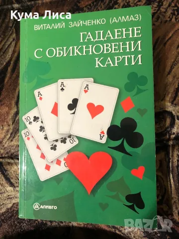 Гадаене на обикновени карти - Виталий Зайченко ( Алмаз ), снимка 1 - Езотерика - 48670472