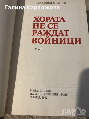 ,,Хората не се раждат войници “ Константин Симеонов, снимка 2 - Художествена литература - 48351116