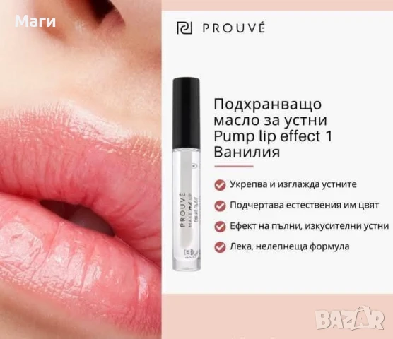 Подхранващи масла за устни , снимка 8 - Козметика за лице - 50529850