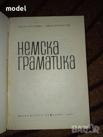 Немска граматика Текла Сугарева, Вяра Атанасова, снимка 2 - Учебници, учебни тетрадки - 46219840