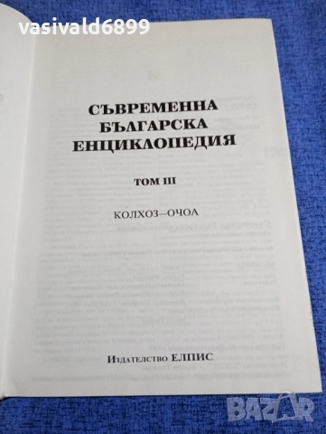 Съвременна българска енциклопедия том 3, снимка 4 - Енциклопедии, справочници - 51772614