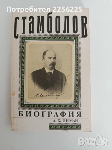Стамболов - Биография